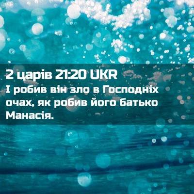 Picture 02 - 2 царів 21:20 UKR - І робив він зло в Господніх - Bible Verse Picture