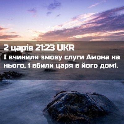 Picture 02 - 2 царів 21:23 UKR - І вчинили змову слуги - Bible Verse Picture