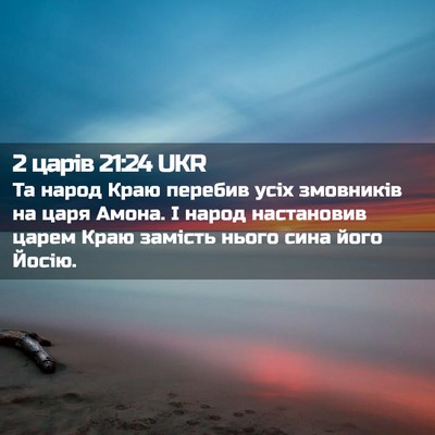 Picture 02 - 2 царів 21:24 UKR - Та народ Краю перебив усіх - Bible Verse Picture