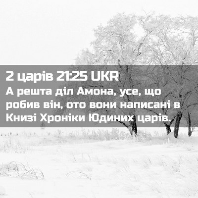 Picture 02 - 2 царів 21:25 UKR - А решта діл Амона, усе, що - Bible Verse Picture