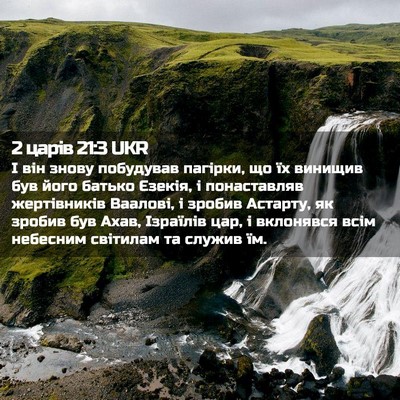 Picture 02 - 2 царів 21:3 UKR - І він знову побудував - Bible Verse Picture