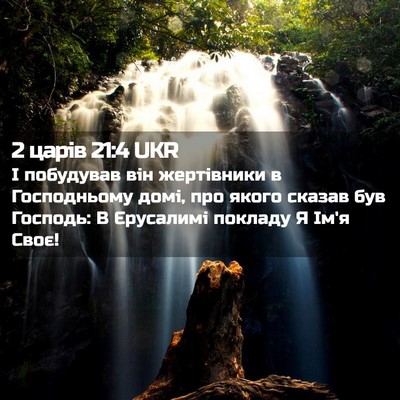 Picture 02 - 2 царів 21:4 UKR - І побудував він жертівники - Bible Verse Picture