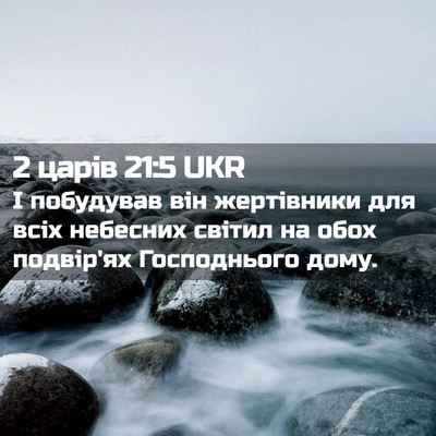 Picture 02 - 2 царів 21:5 UKR - І побудував він жертівники - Bible Verse Picture
