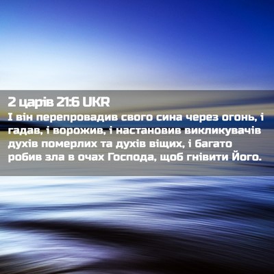 Picture 02 - 2 царів 21:6 UKR - І він перепровадив свого - Bible Verse Picture