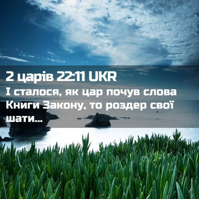Picture 02 - 2 царів 22:11 UKR - І сталося, як цар почув - Bible Verse Picture