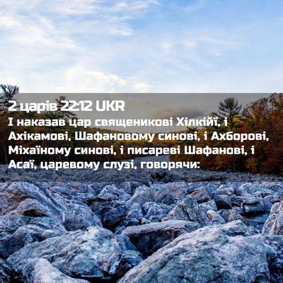 Picture 02 - 2 царів 22:12 UKR - І наказав цар священикові - Bible Verse Picture