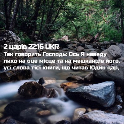 Picture 02 - 2 царів 22:16 UKR - Так говорить Господь: Ось Я - Bible Verse Picture