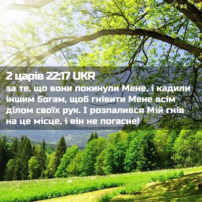Picture 02 - 2 царів 22:17 UKR - за те, що вони покинули - Bible Verse Picture