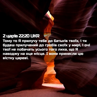 Picture 02 - 2 царів 22:20 UKR - Тому то Я прилучу тебе до - Bible Verse Picture