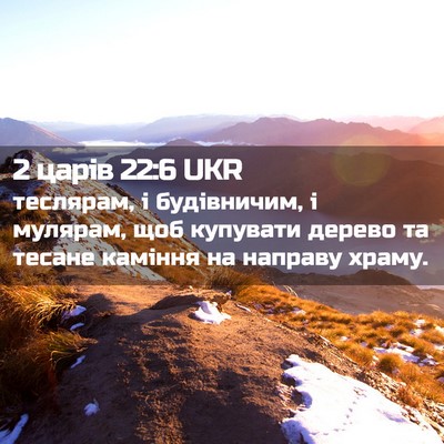 Picture 02 - 2 царів 22:6 UKR - теслярам, і будівничим, і - Bible Verse Picture