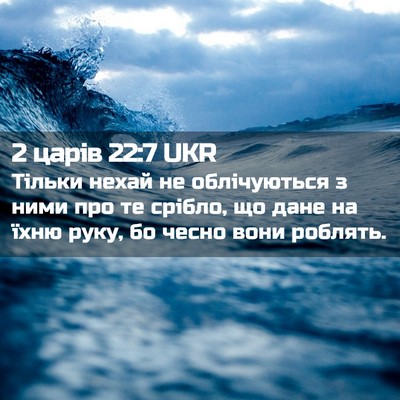 Picture 02 - 2 царів 22:7 UKR - Тільки нехай не - Bible Verse Picture