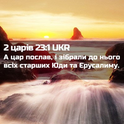 Picture 02 - 2 царів 23:1 UKR - А цар послав, і зібрали до - Bible Verse Picture