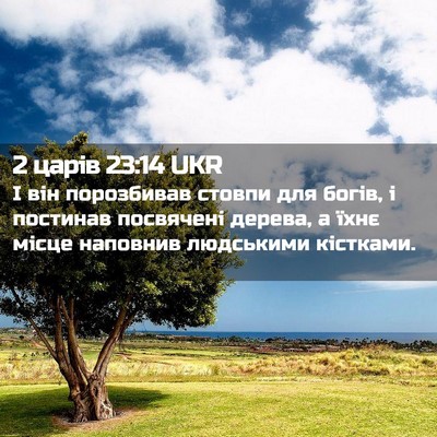 Picture 02 - 2 царів 23:14 UKR - І він порозбивав стовпи - Bible Verse Picture