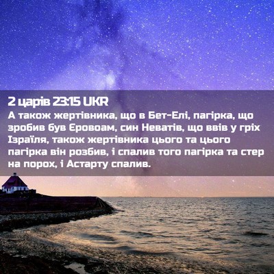 Picture 02 - 2 царів 23:15 UKR - А також жертівника, що в - Bible Verse Picture