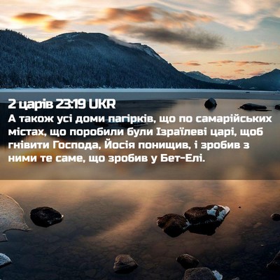 Picture 02 - 2 царів 23:19 UKR - А також усі доми пагірків, - Bible Verse Picture