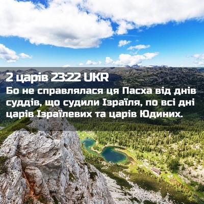 Picture 02 - 2 царів 23:22 UKR - Бо не справлялася ця Пасха - Bible Verse Picture