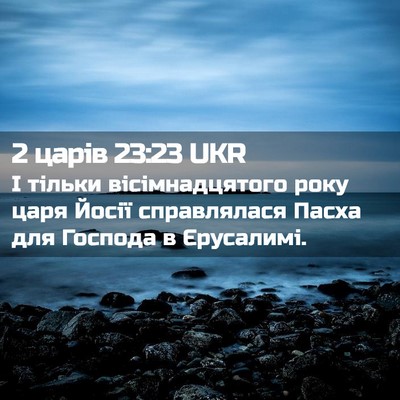 Picture 02 - 2 царів 23:23 UKR - І тільки вісімнадцятого - Bible Verse Picture