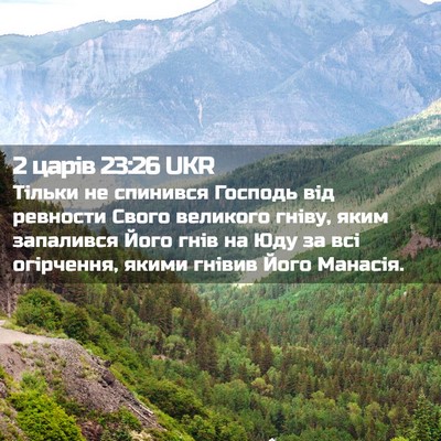 Picture 02 - 2 царів 23:26 UKR - Тільки не спинився Господь - Bible Verse Picture
