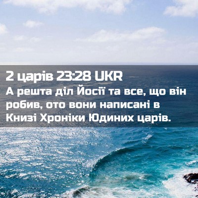 Picture 02 - 2 царів 23:28 UKR - А решта діл Йосії та все, що - Bible Verse Picture