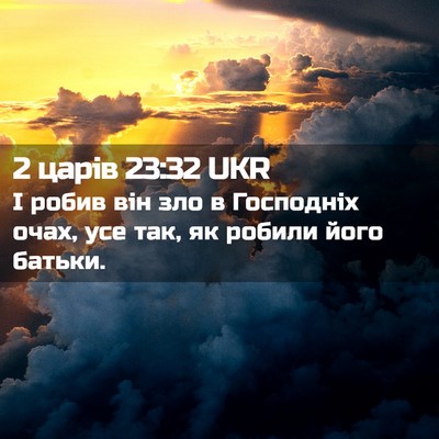 Picture 02 - 2 царів 23:32 UKR - І робив він зло в Господніх - Bible Verse Picture