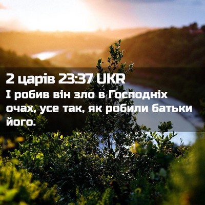 Picture 02 - 2 царів 23:37 UKR - І робив він зло в Господніх - Bible Verse Picture