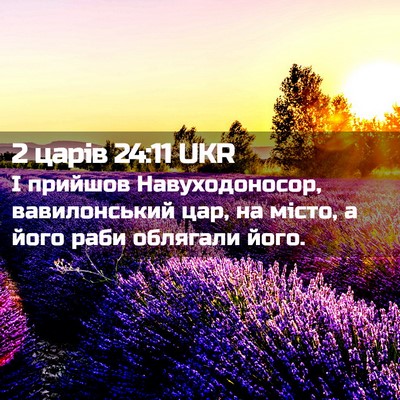 Picture 02 - 2 царів 24:11 UKR - І прийшов Навуходоносор, - Bible Verse Picture
