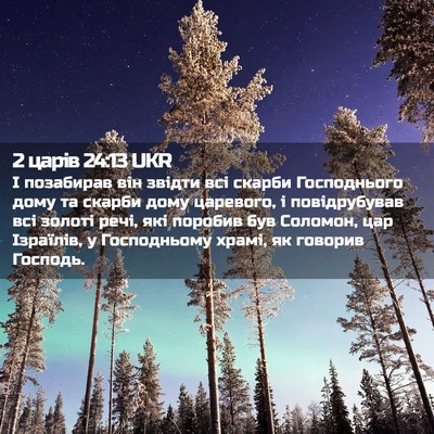 Picture 02 - 2 царів 24:13 UKR - І позабирав він звідти всі - Bible Verse Picture