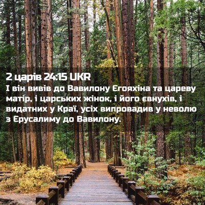 Picture 02 - 2 царів 24:15 UKR - І він вивів до Вавилону - Bible Verse Picture