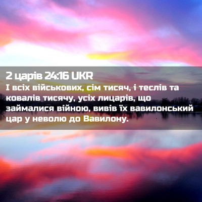 Picture 02 - 2 царів 24:16 UKR - І всіх військових, сім - Bible Verse Picture