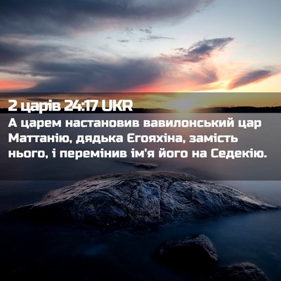 Picture 02 - 2 царів 24:17 UKR - А царем настановив - Bible Verse Picture