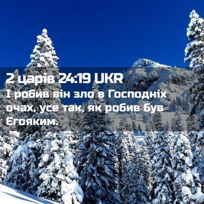 Picture 02 - 2 царів 24:19 UKR - І робив він зло в Господніх - Bible Verse Picture