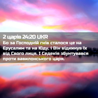 Picture 02 - 2 царів 24:20 UKR - Бо за Господній гнів - Bible Verse Picture