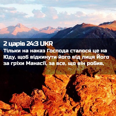 Picture 02 - 2 царів 24:3 UKR - Тільки на наказ Господа - Bible Verse Picture