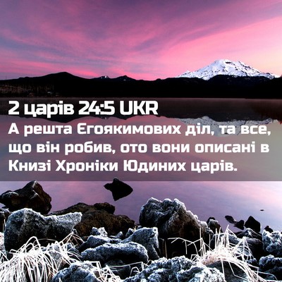 Picture 02 - 2 царів 24:5 UKR - А решта Єгоякимових діл, та - Bible Verse Picture