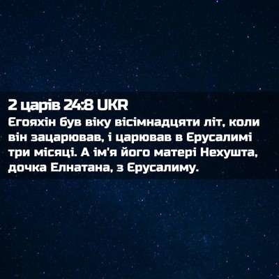 Picture 02 - 2 царів 24:8 UKR - Єгояхін був віку - Bible Verse Picture