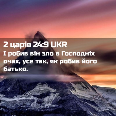 Picture 02 - 2 царів 24:9 UKR - І робив він зло в Господніх - Bible Verse Picture
