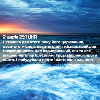 Picture 02 - 2 царів 25:1 UKR - І сталося дев'ятого року - Bible Verse Picture