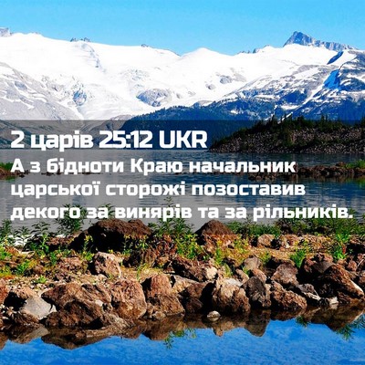 Picture 02 - 2 царів 25:12 UKR - А з бідноти Краю начальник - Bible Verse Picture