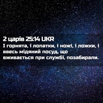 Picture 02 - 2 царів 25:14 UKR - І горнята, і лопатки, і - Bible Verse Picture