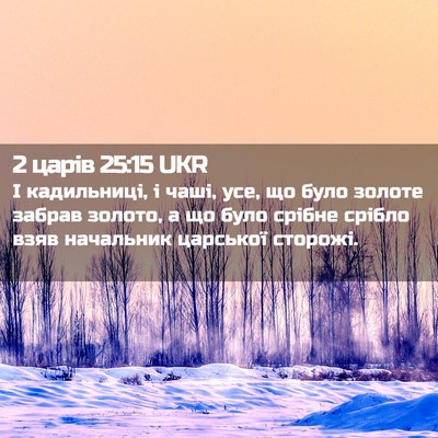 Picture 02 - 2 царів 25:15 UKR - І кадильниці, і чаші, усе, - Bible Verse Picture