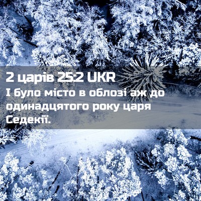 Picture 02 - 2 царів 25:2 UKR - І було місто в облозі аж до - Bible Verse Picture