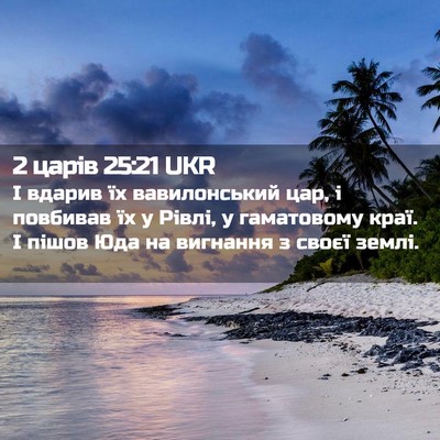 Picture 02 - 2 царів 25:21 UKR - І вдарив їх вавилонський - Bible Verse Picture