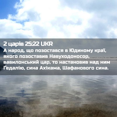 Picture 02 - 2 царів 25:22 UKR - А народ, що позостався в - Bible Verse Picture