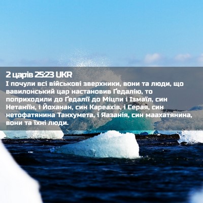 Picture 02 - 2 царів 25:23 UKR - І почули всі військові - Bible Verse Picture