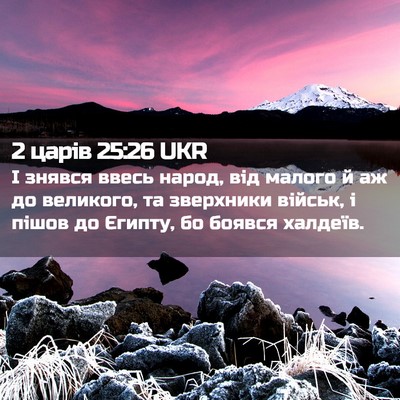 Picture 02 - 2 царів 25:26 UKR - І знявся ввесь народ, від - Bible Verse Picture