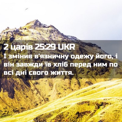 Picture 02 - 2 царів 25:29 UKR - І змінив в'язничну одежу - Bible Verse Picture