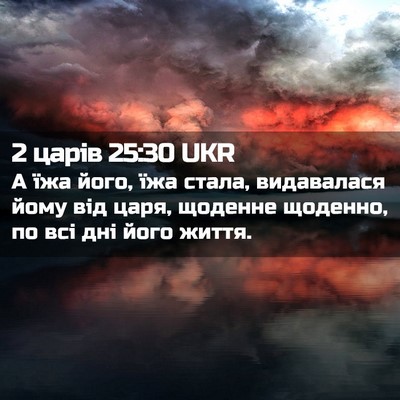 Picture 02 - 2 царів 25:30 UKR - А їжа його, їжа стала, - Bible Verse Picture