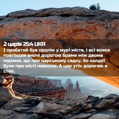 Picture 02 - 2 царів 25:4 UKR - І пробитий був пролім у - Bible Verse Picture
