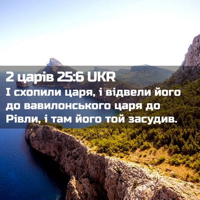 Picture 02 - 2 царів 25:6 UKR - І схопили царя, і відвели - Bible Verse Picture