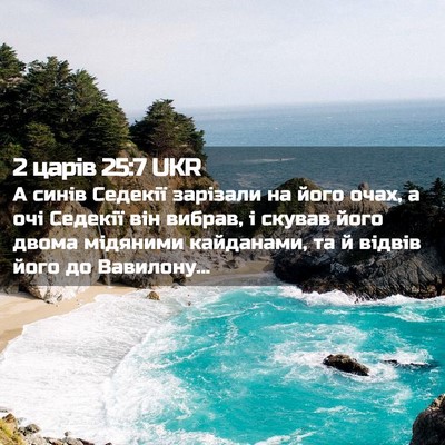 Picture 02 - 2 царів 25:7 UKR - А синів Седекії зарізали - Bible Verse Picture